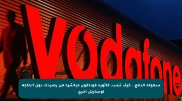 سهولة الدفع.. كيف تسدد فاتورة فودافون مباشرة من رصيدك دون الحاجة لوسائل أخرى